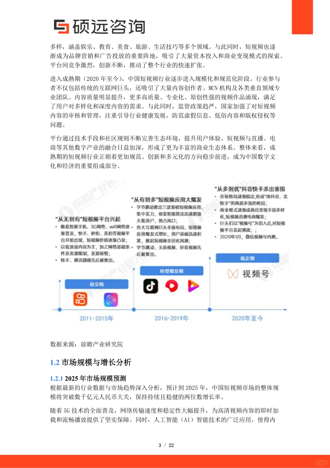 2025年中国短视频行业市场洞察报告 | 22页