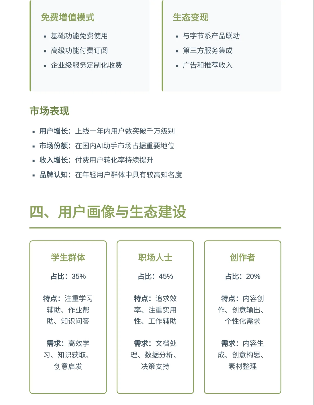 豆包产品分析报告2/100个AI产品分析深度