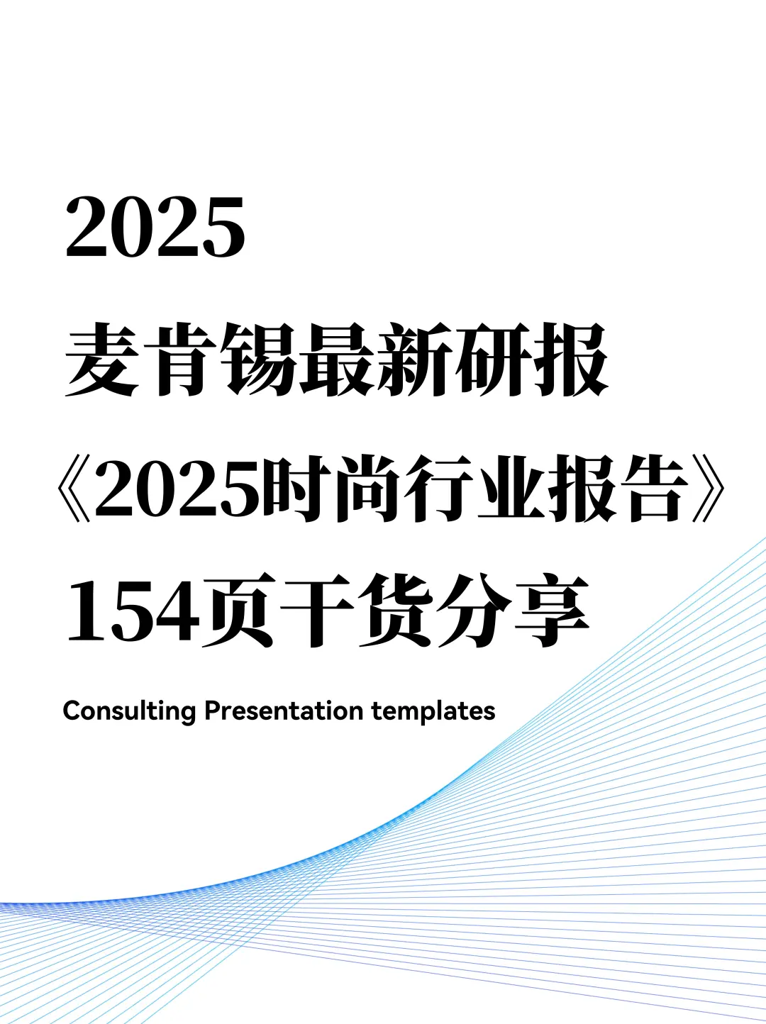 154页麦肯锡《2025时尚行业报告》
