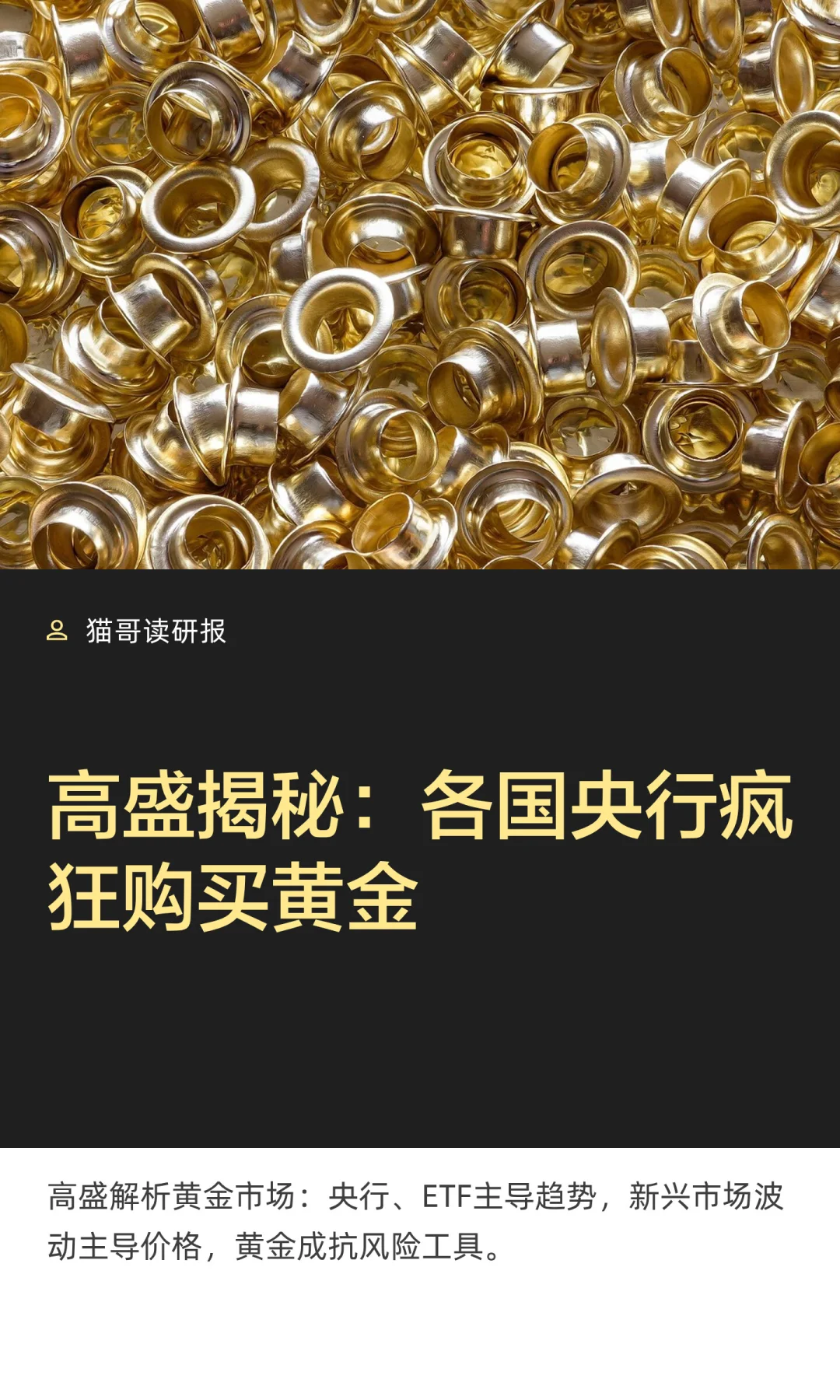 高盛揭秘：各国央行疯狂购买黄金