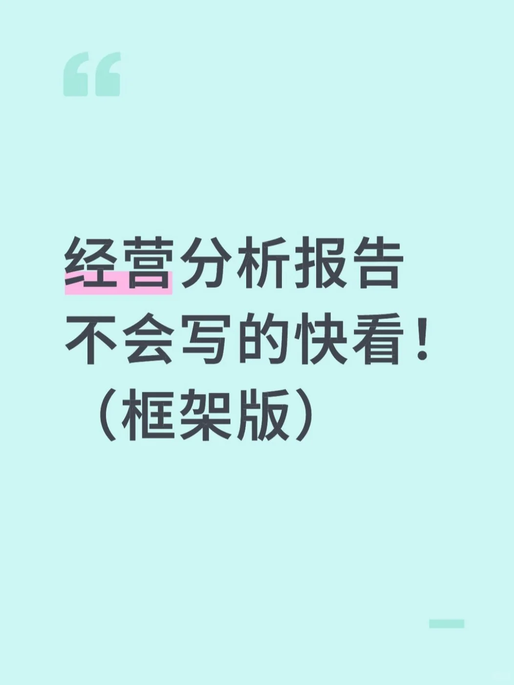 不会写经营分析报告的，这个就够了！