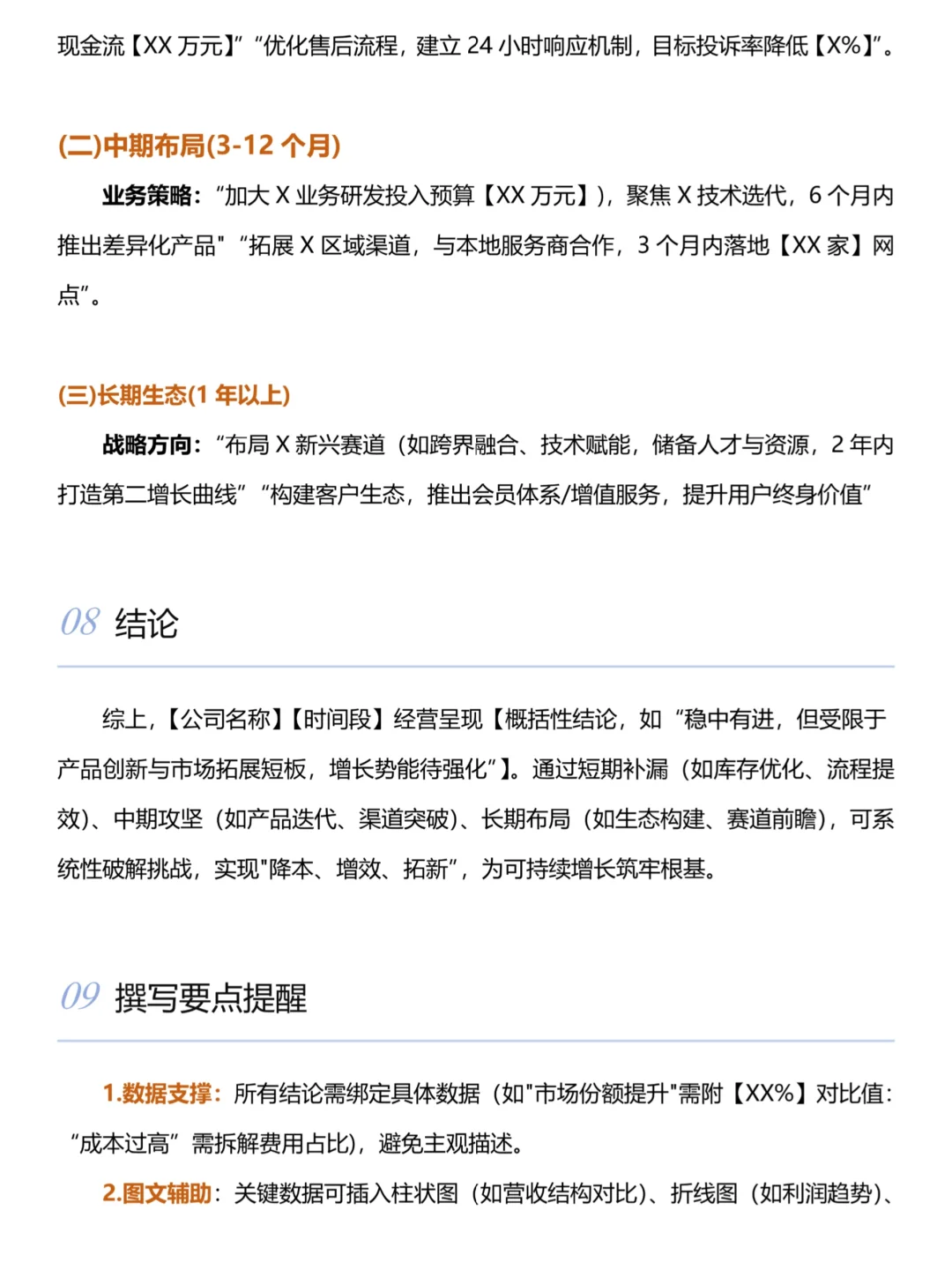 不会写经营分析报告的，这个就够了！