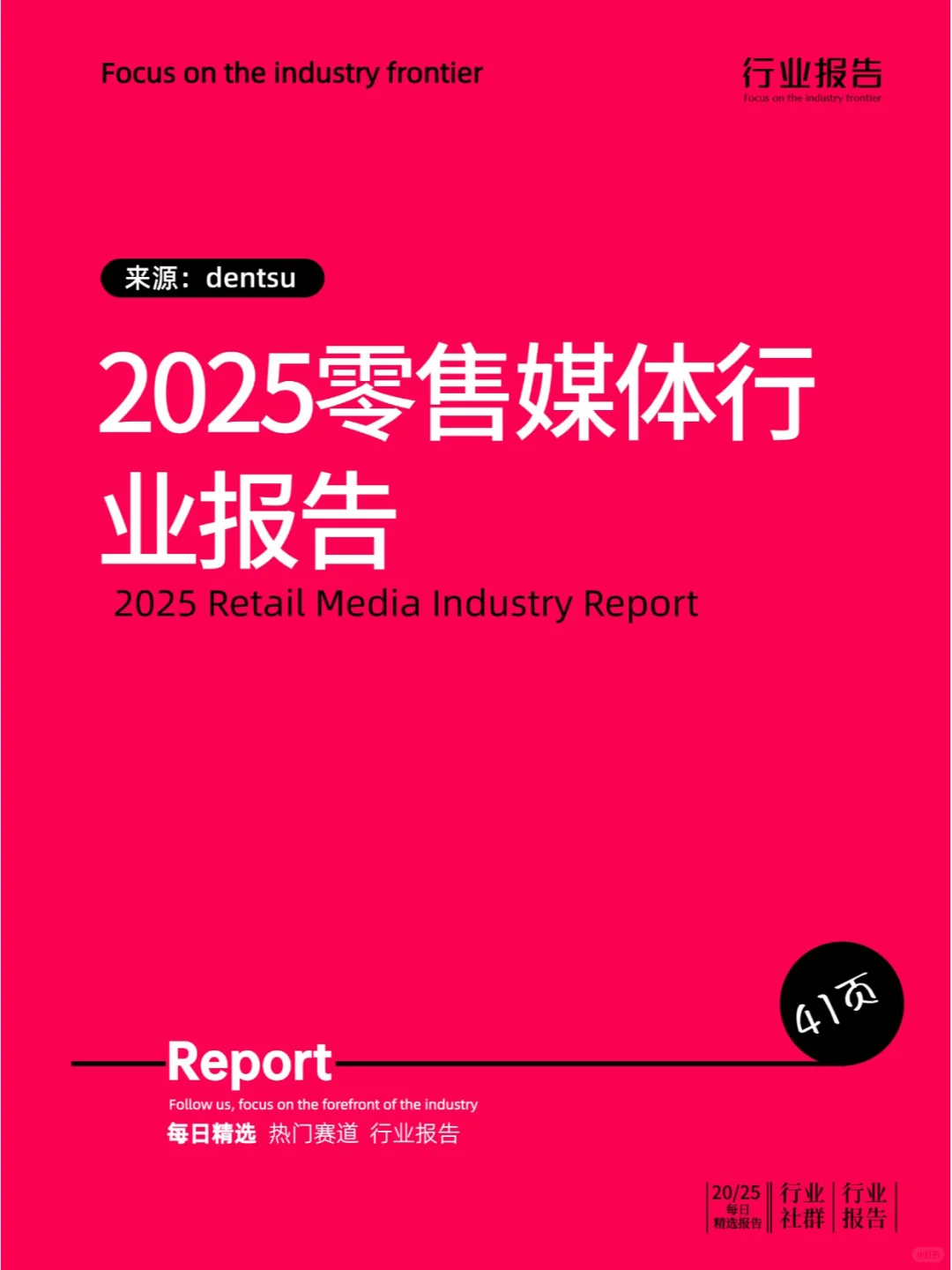 2025零售媒体行业报告