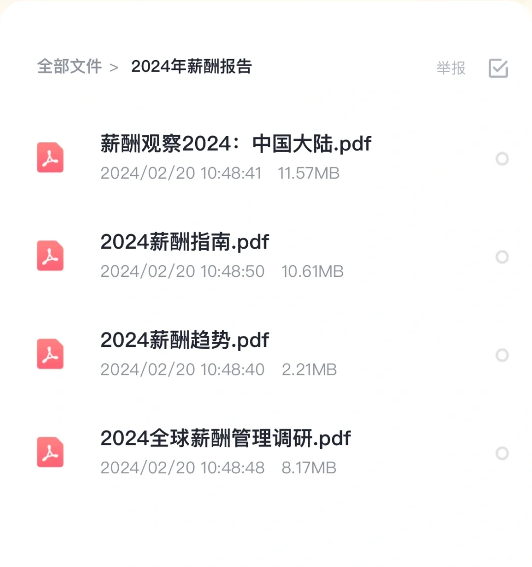 2024全行业薪酬报告，存🔥