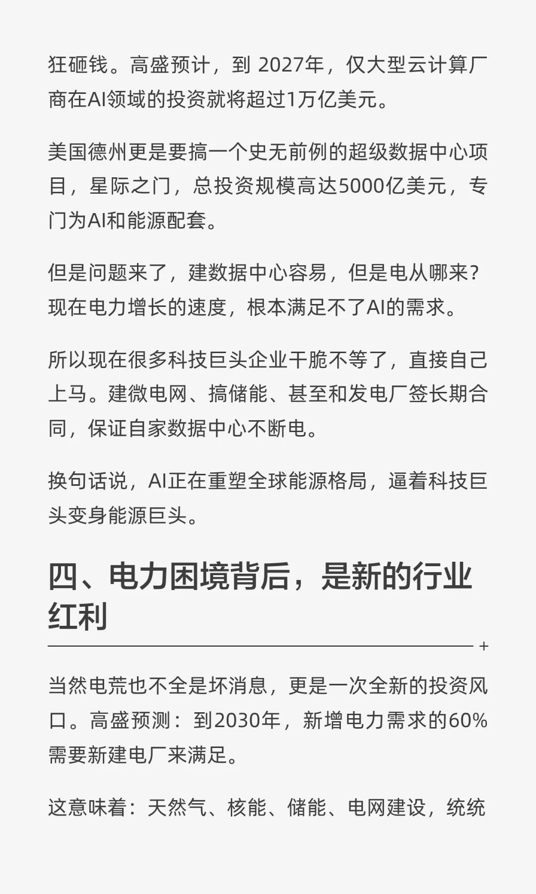 高盛：AI时代最大瓶颈不在资本，而在电力