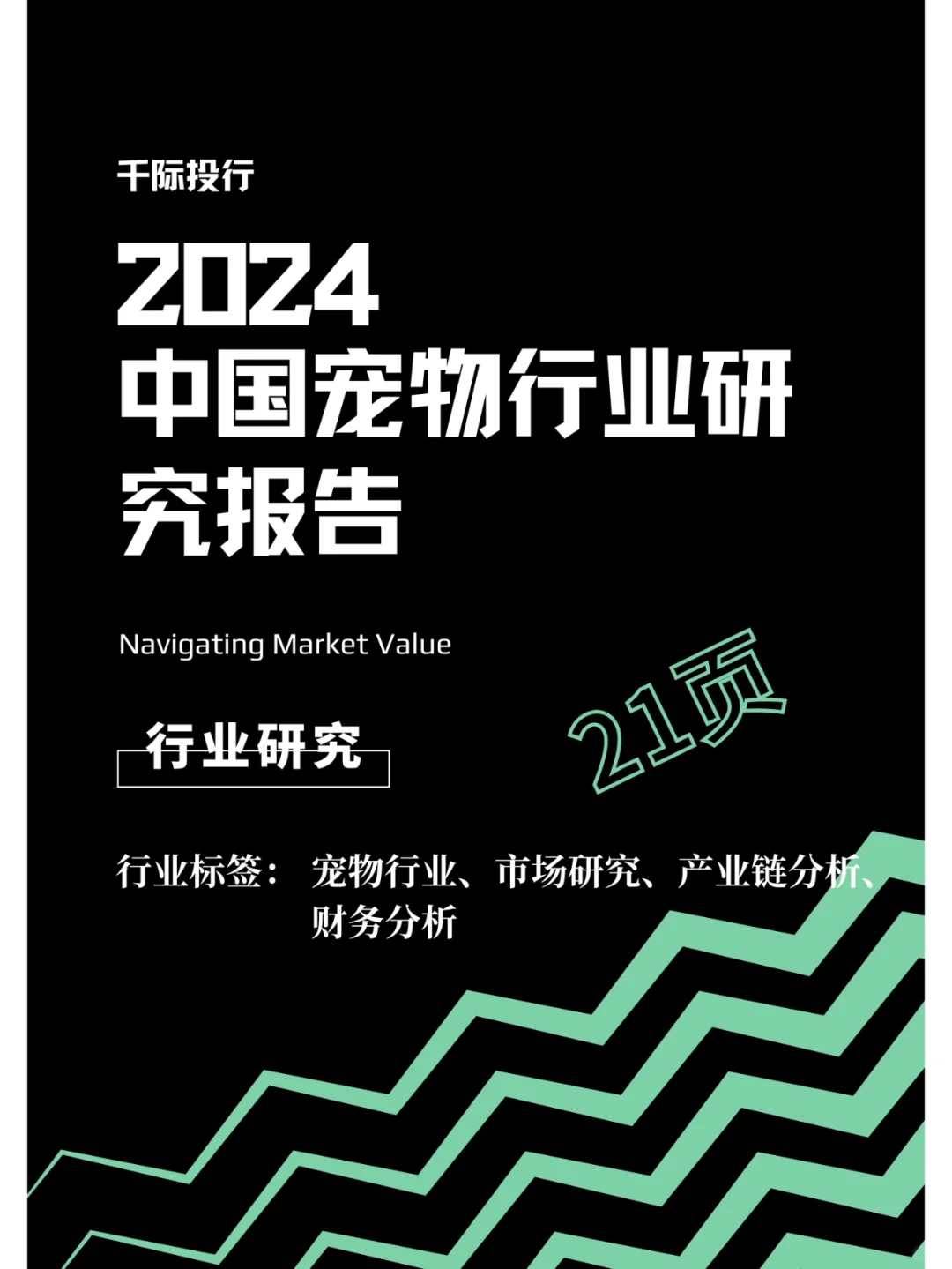 2024 年中国宠物行业研究报告