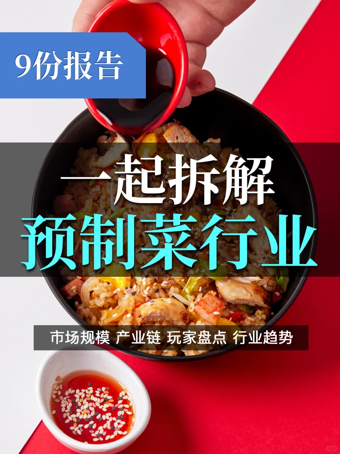 9⃣️份报告读懂预制菜：万亿资本大餐，香不香？