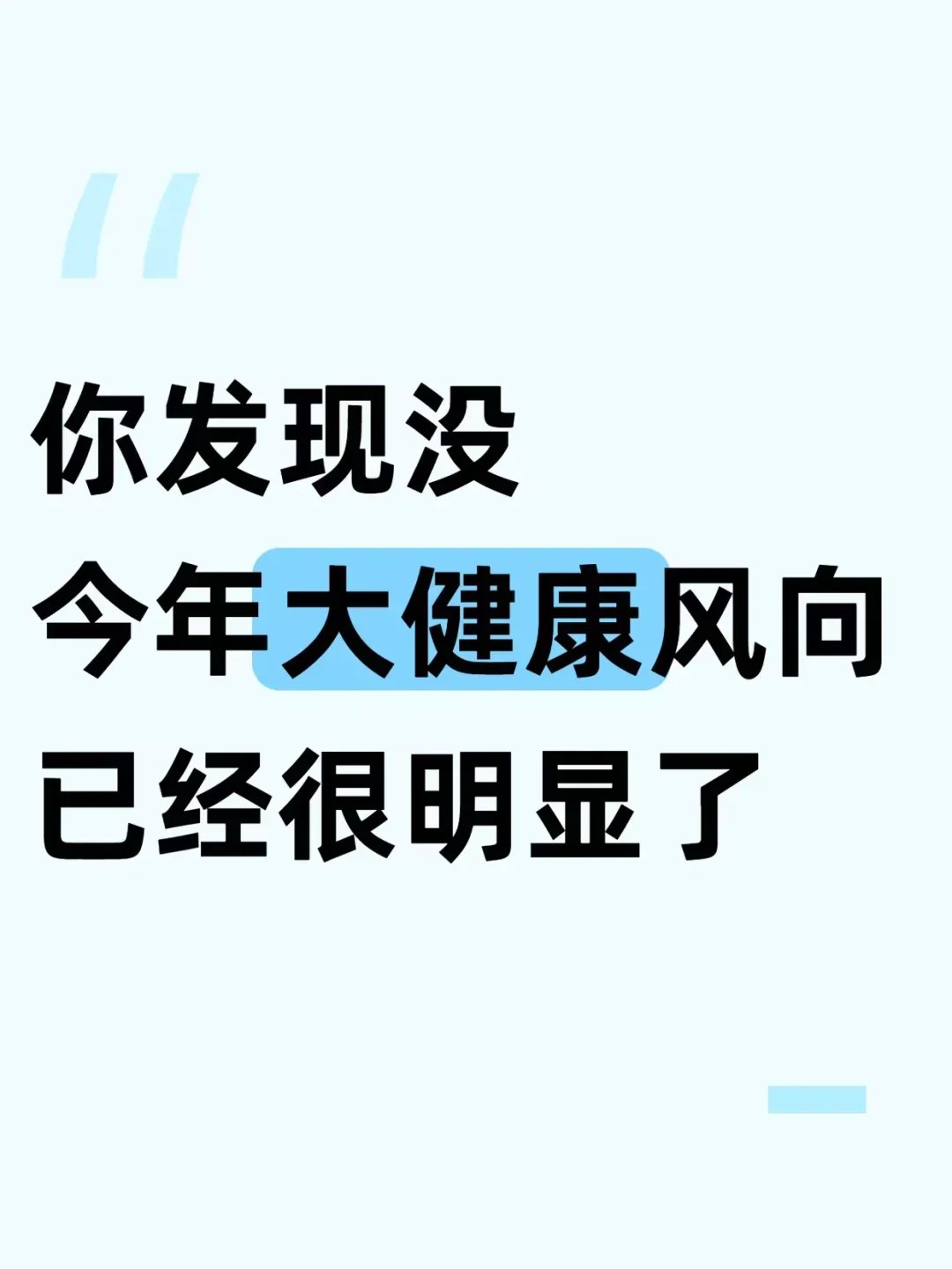 你发现没今年大健康风向已经很明显了