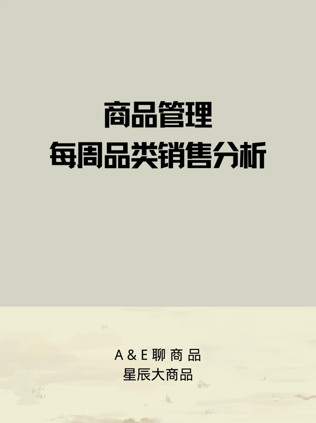 商品管理每周品类销售分析