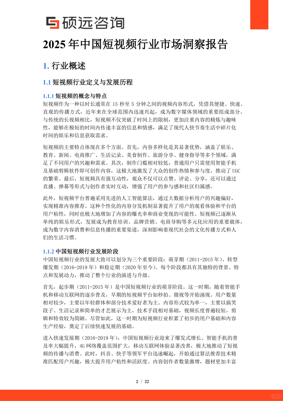 2025年中国短视频行业市场洞察报告 | 22页