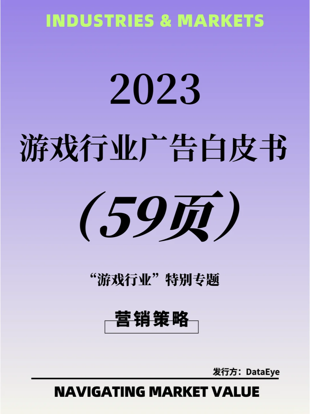 🎮2023国内游戏行业广告营销分析报告🎮