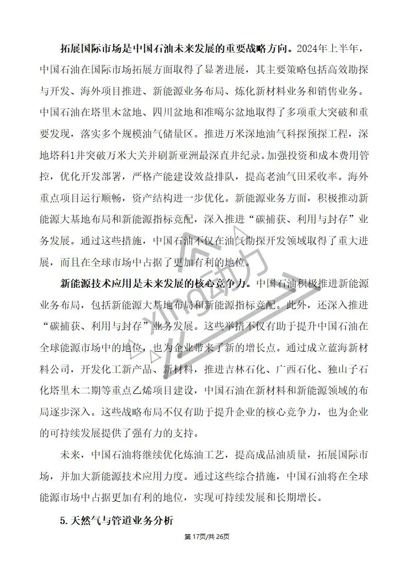 分析师教你写:中国石油深度研究报告(2)