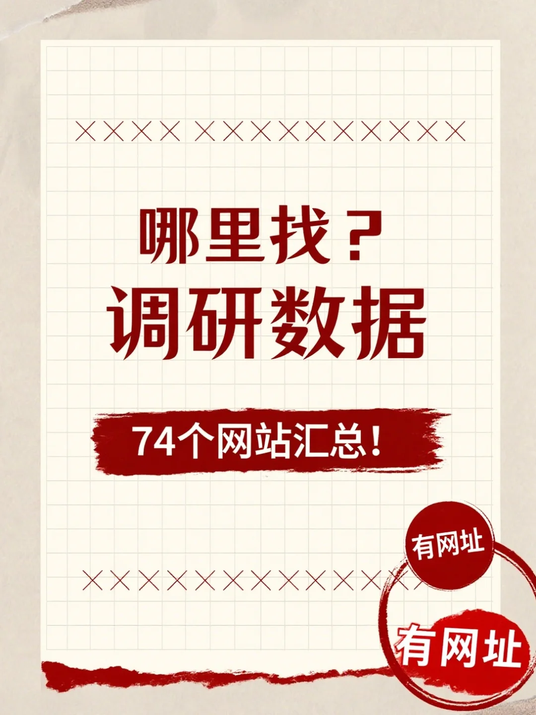 74个调研网站大汇总🔍，轻松找数据挖趋势