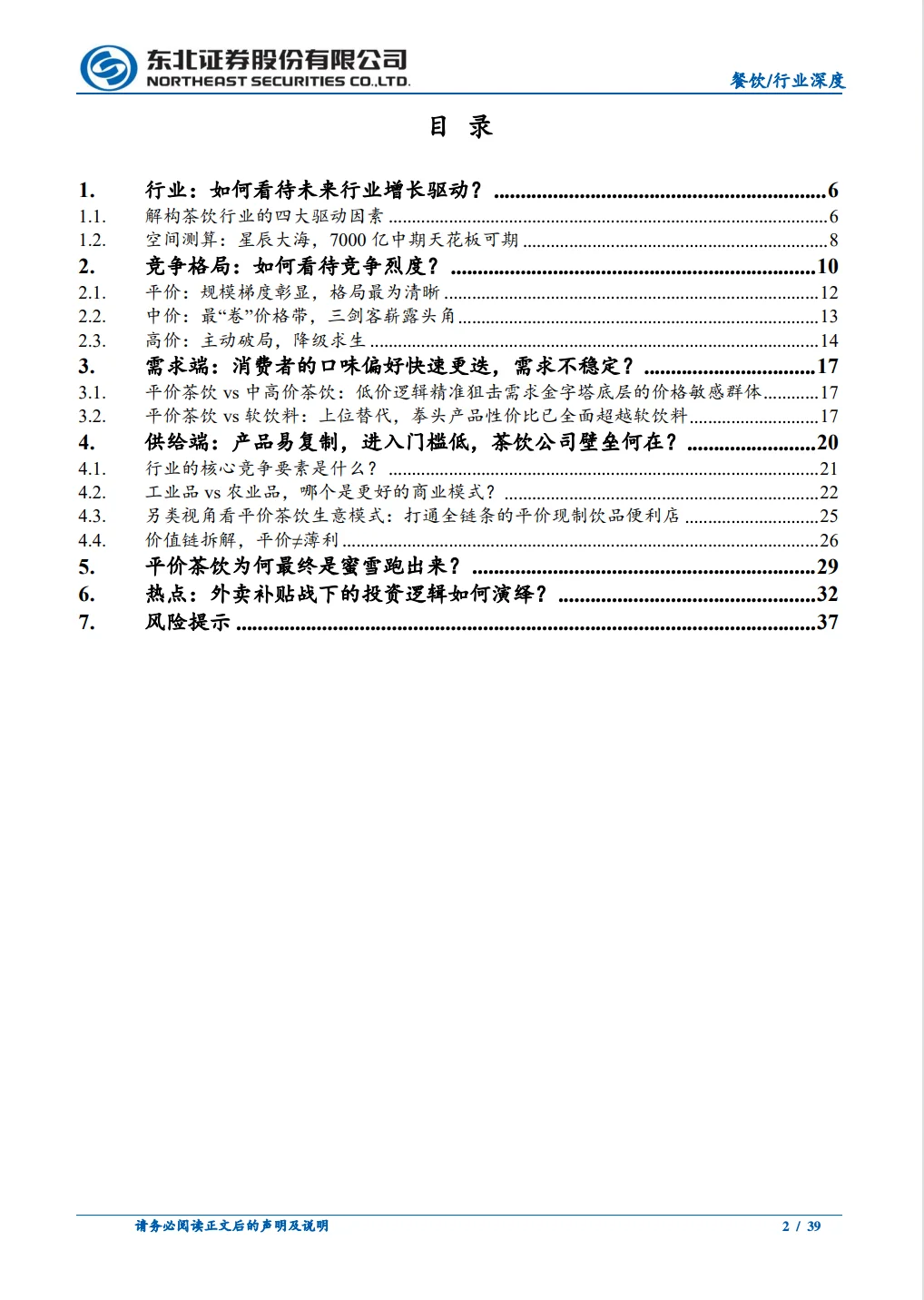 茶饮行业深度报告平价茶饮何以“水大鱼大”