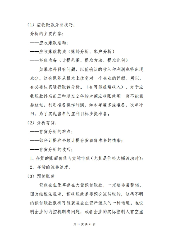 授信业务·财务分析实务