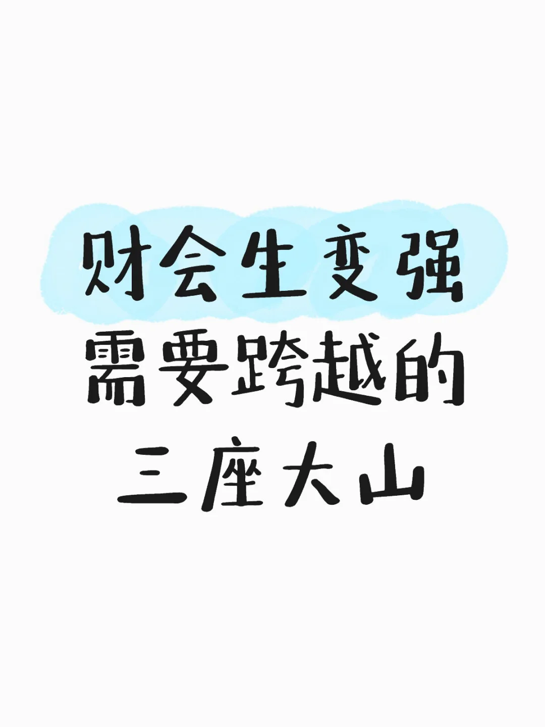 财会生跨越三座大山，实力飞升💥