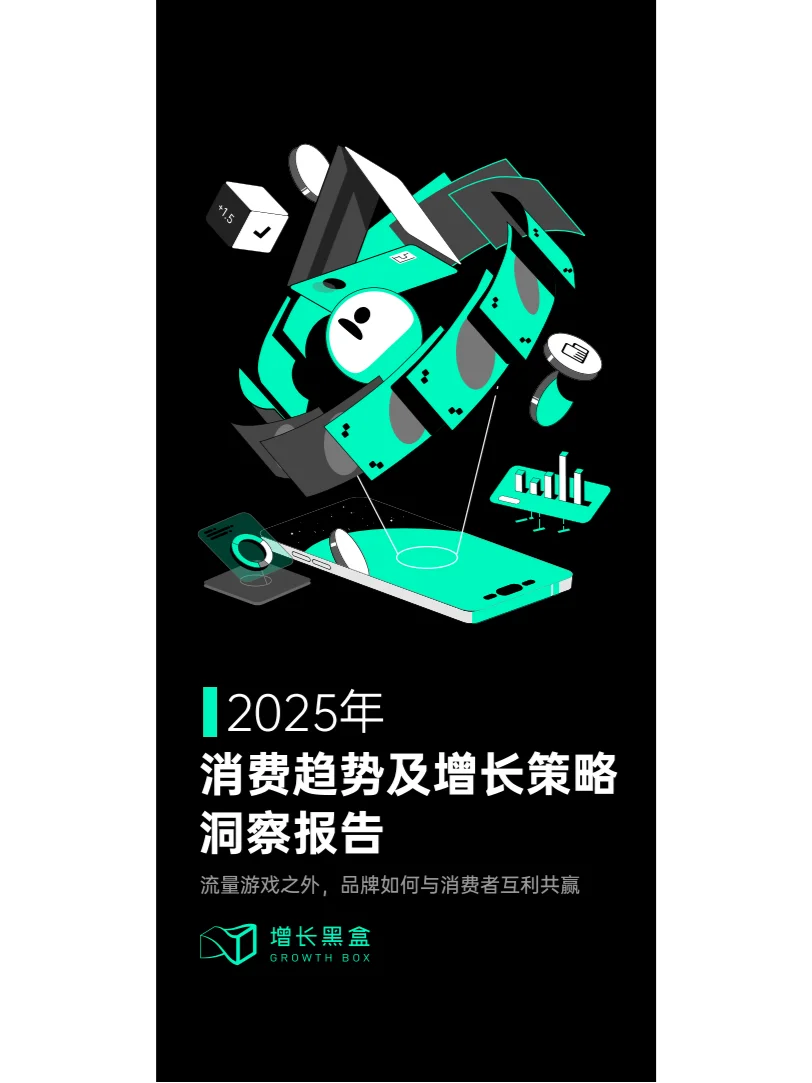 2025消费趋势及增长策略洞察报告
