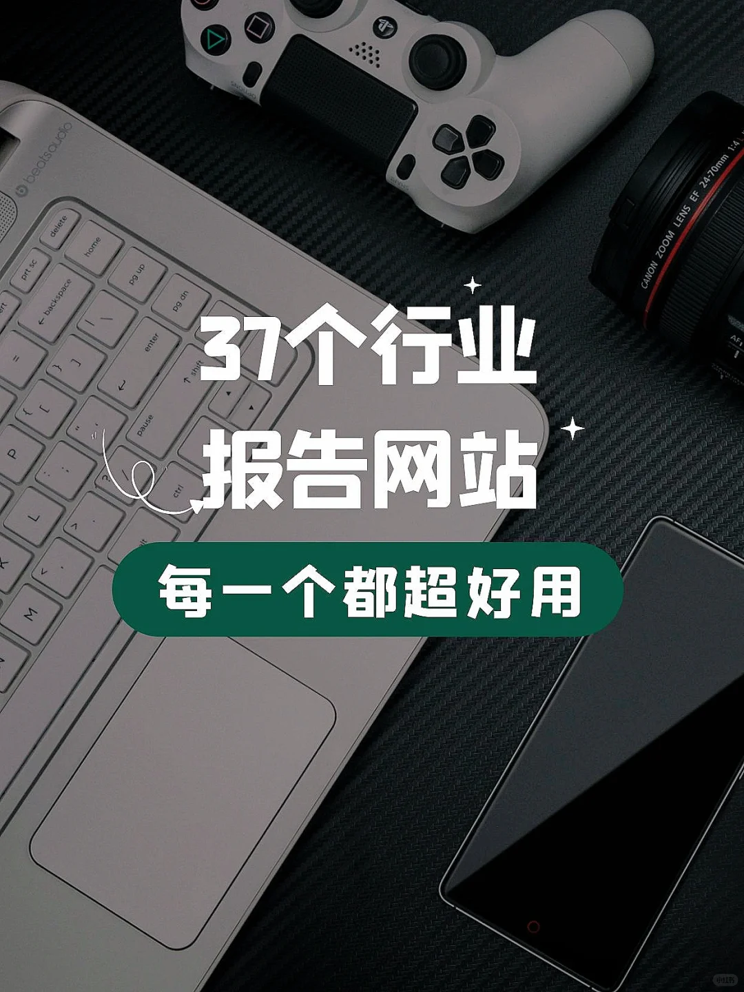 宝藏帮手｜查行业报告数据分析网站推荐🤩
