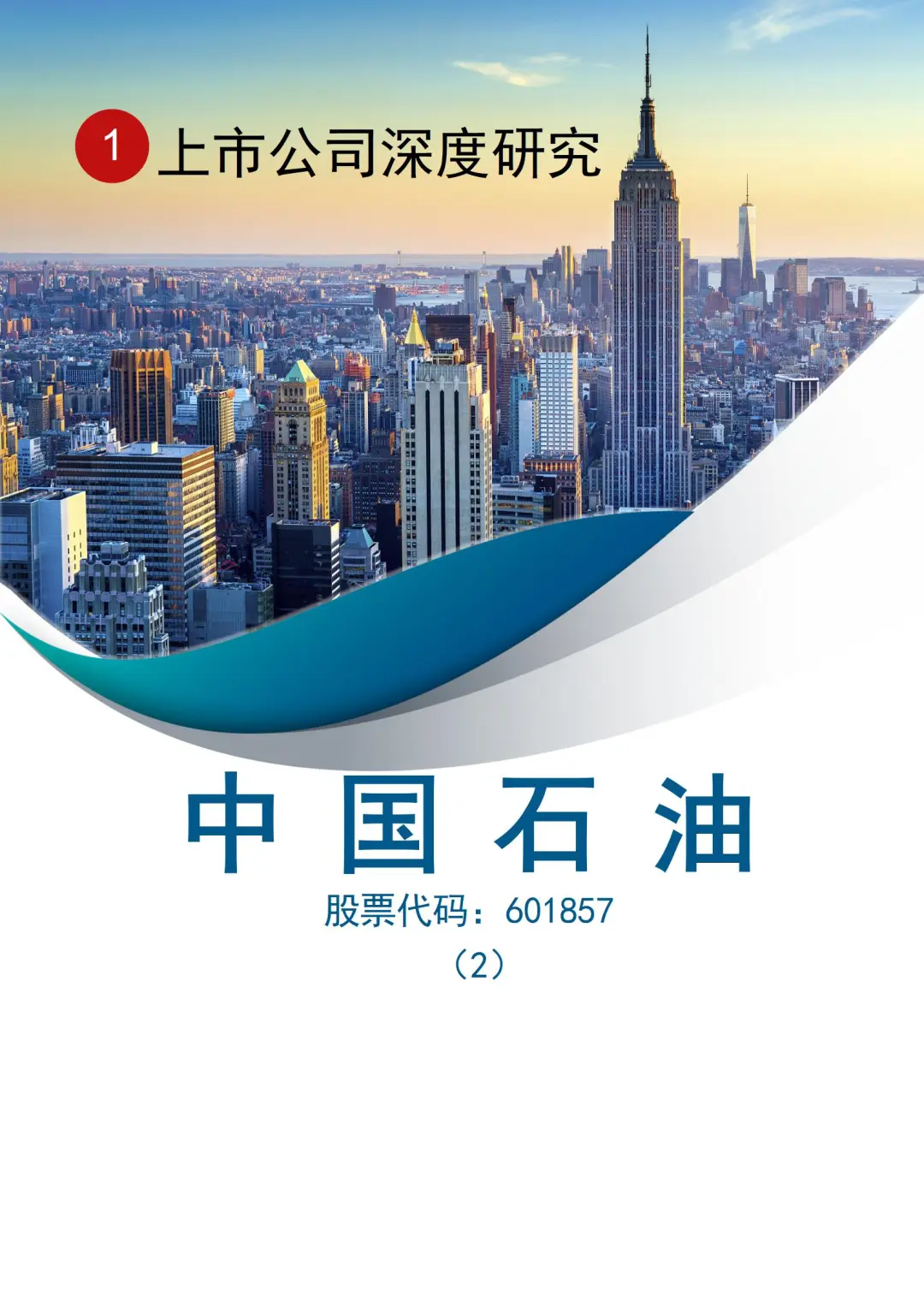 分析师教你写:中国石油深度研究报告(2)