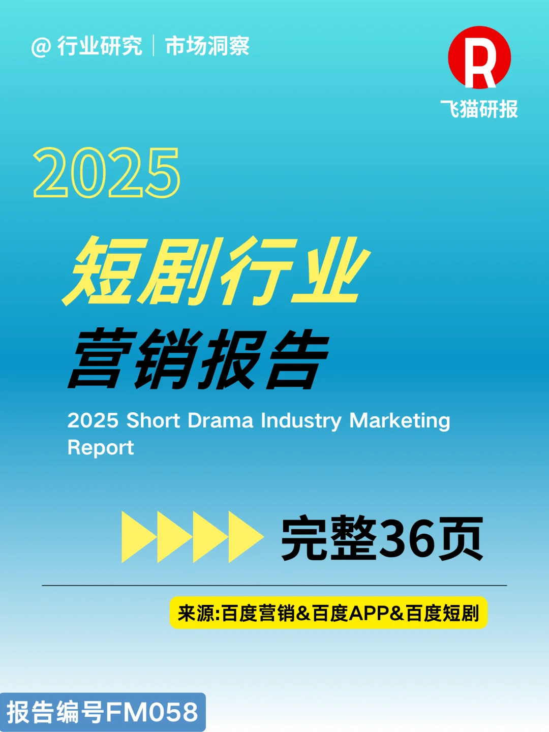2025短剧行业营销报告