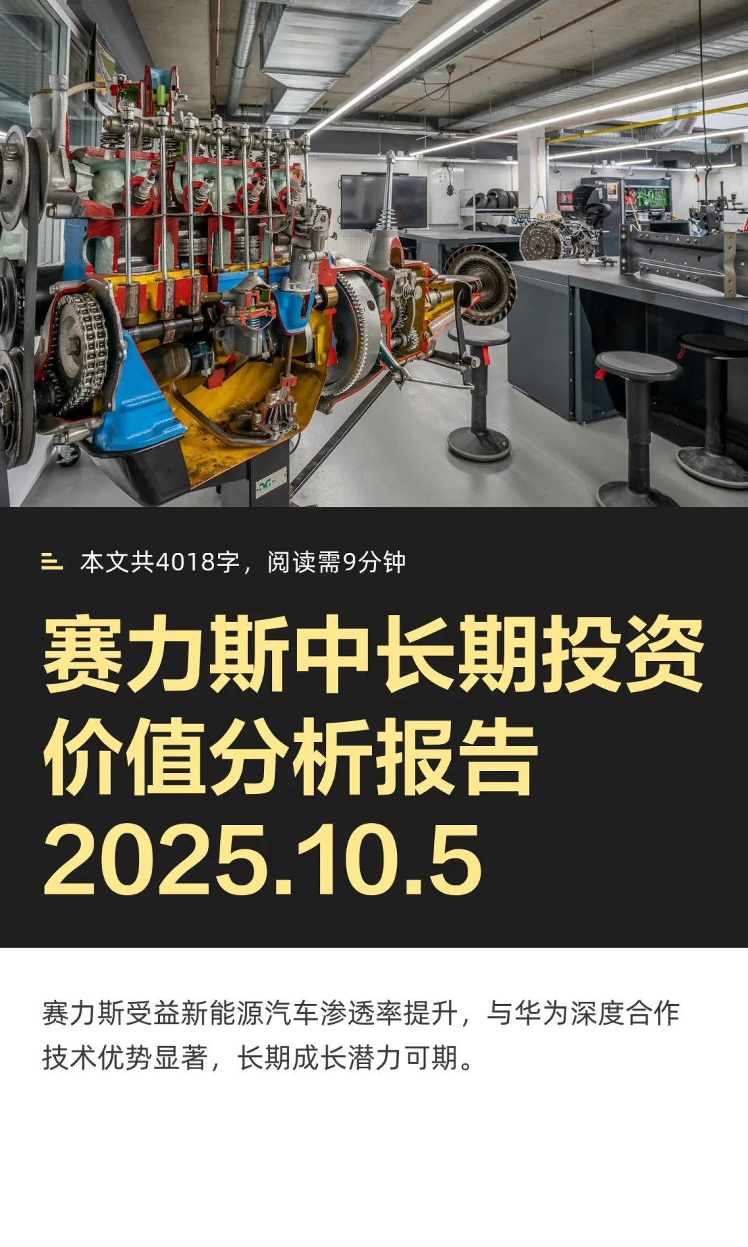 赛力斯中长期投资价值分析报告2025.10.5