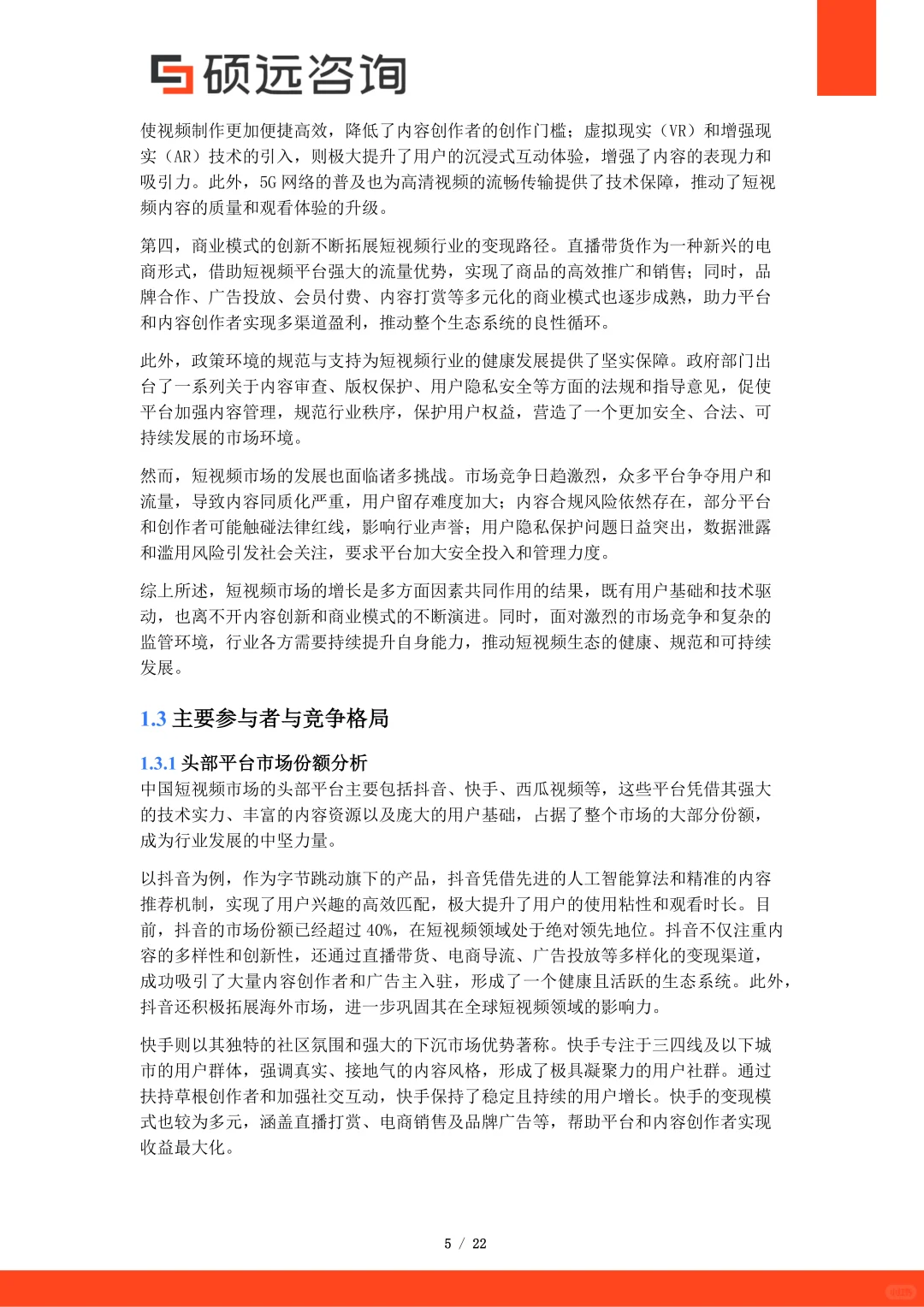 2025年中国短视频行业市场洞察报告 | 22页