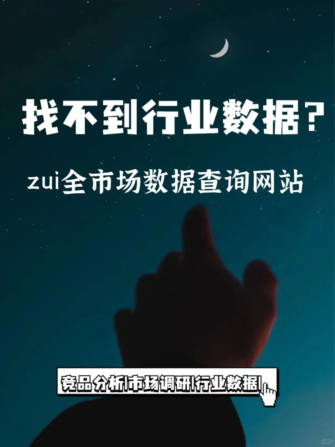 干货17|行业分析调研市场营销数据查询渠道