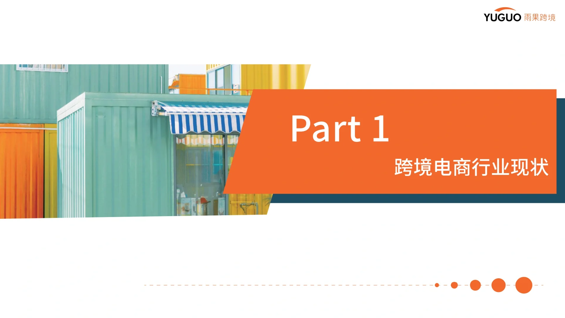 2024年跨境电商行业趋势报告