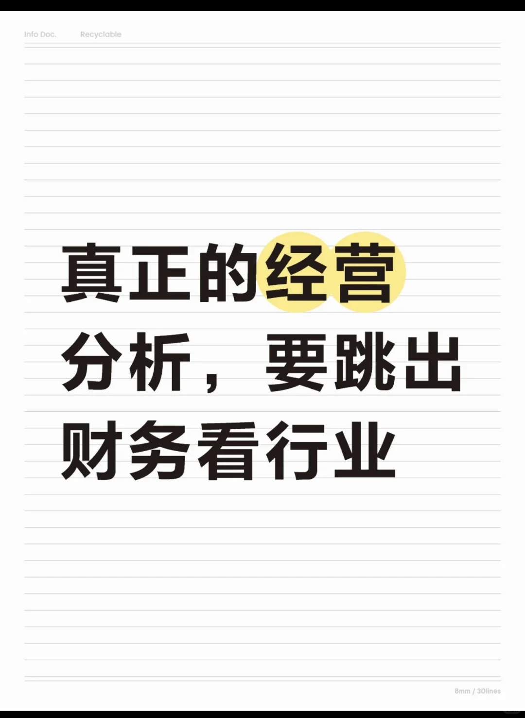 真正的经营分析要跳出财务看行业