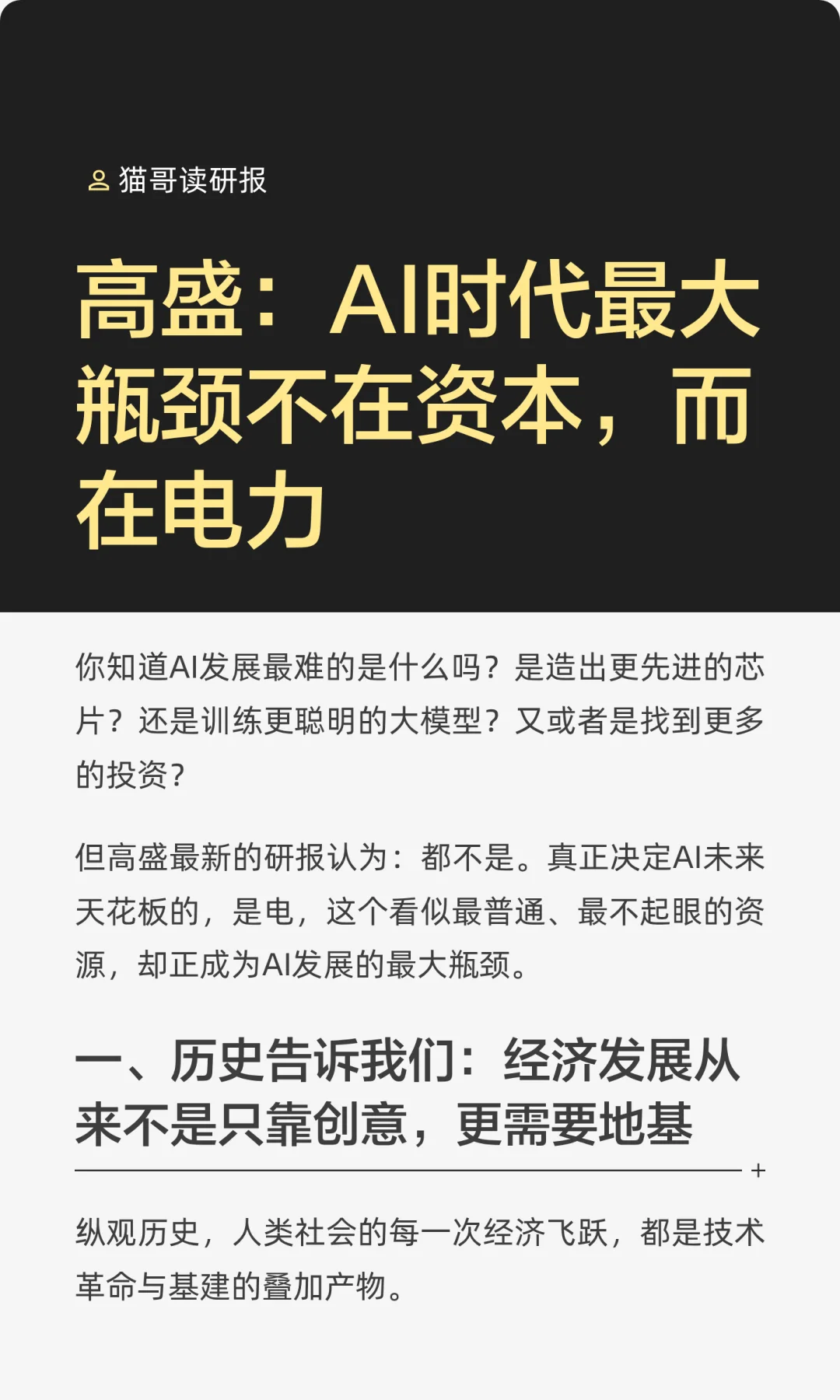 高盛：AI时代最大瓶颈不在资本，而在电力