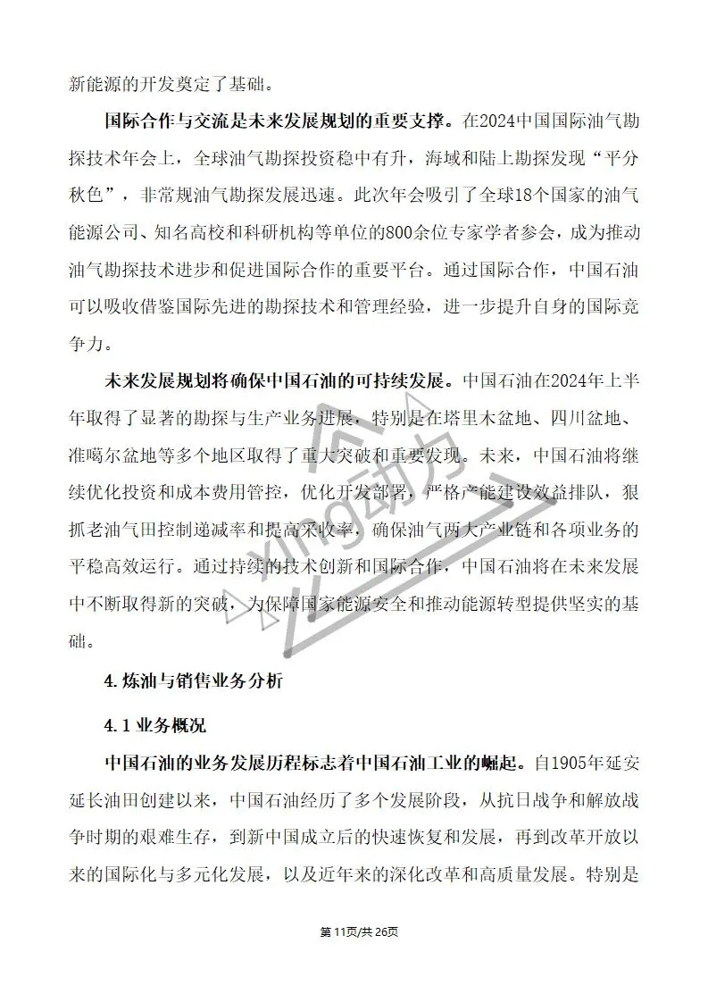 分析师教你写:中国石油深度研究报告(2)