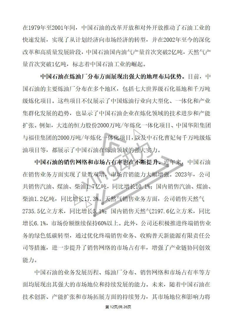 分析师教你写:中国石油深度研究报告(2)