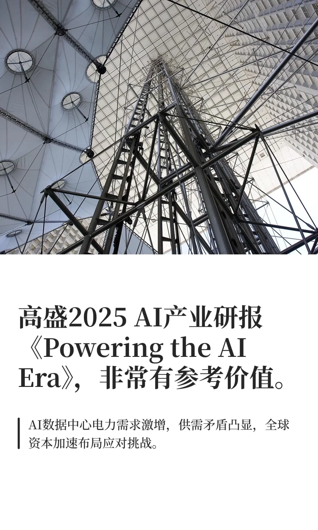 高盛2025 AI产业研报《Powering the AI Era》