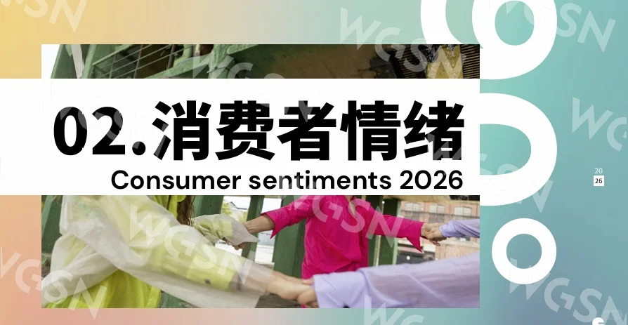 最新！！2026未来趋势消费者报告