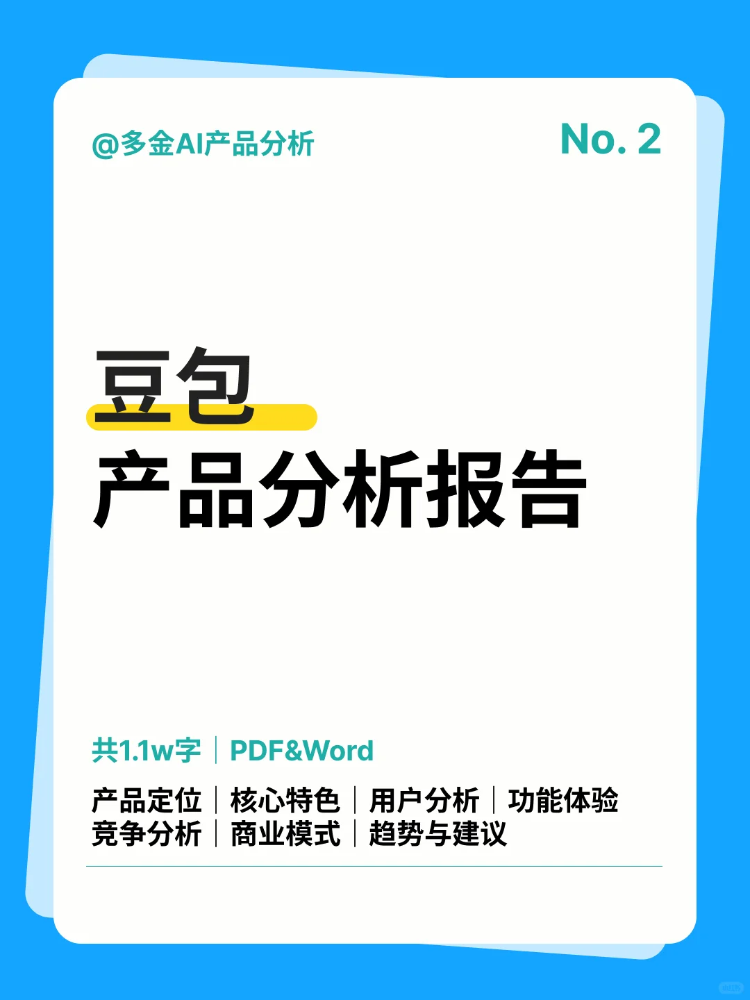 豆包产品分析报告2/100个AI产品分析深度