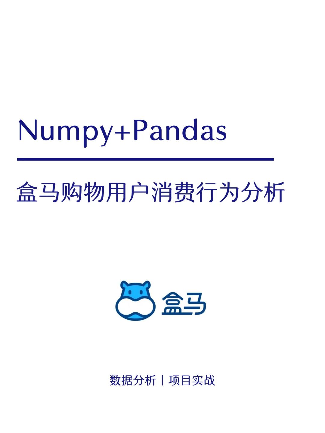 项目详解：Numpy+Pandas盒马购物用户分析
