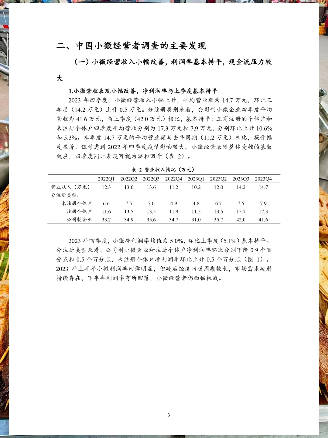 餐饮资料分享｜2023年Q4小微经营者调查报告