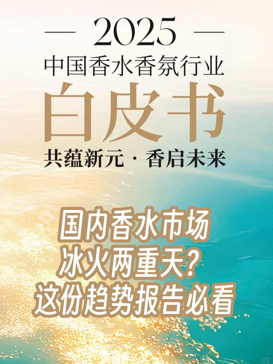 2025香水香氛白皮书，这些趋势香水控必看❗️