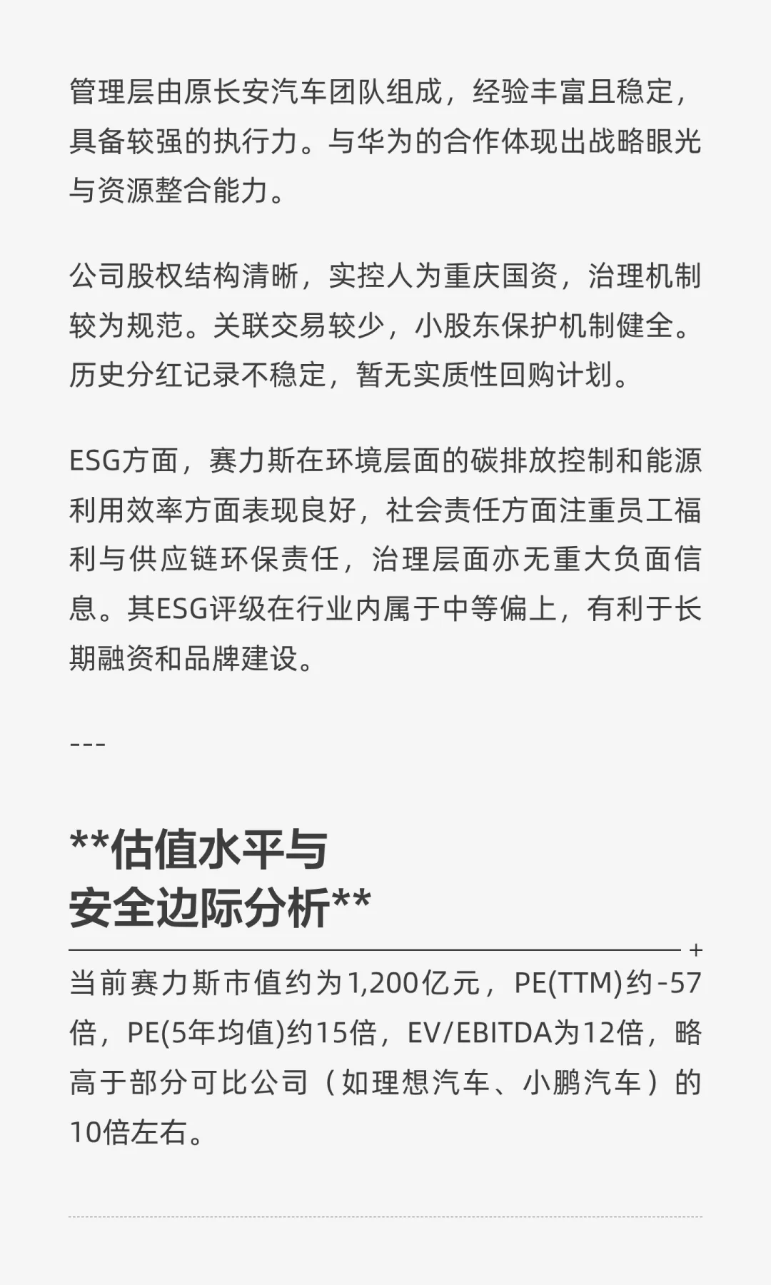 赛力斯中长期投资价值分析报告2025.10.5