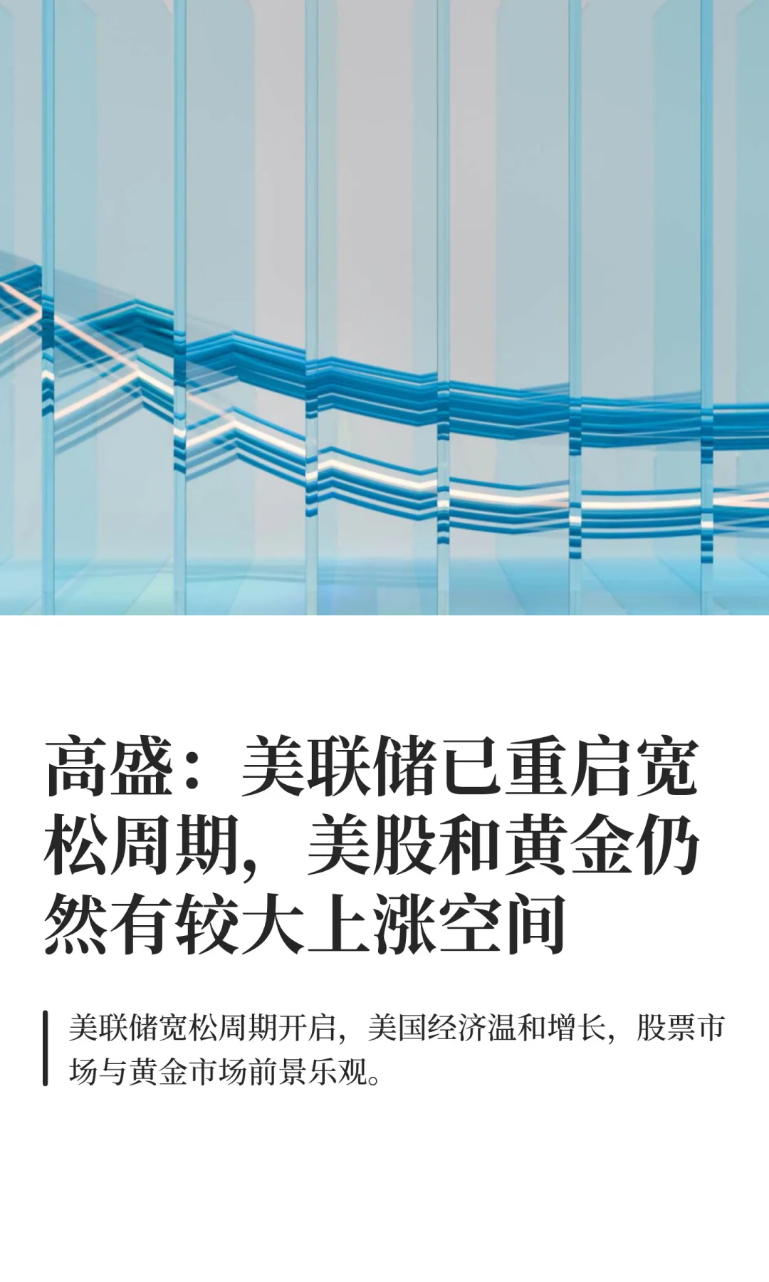 高盛：美联储重启降息，美股和黄金仍然看涨
