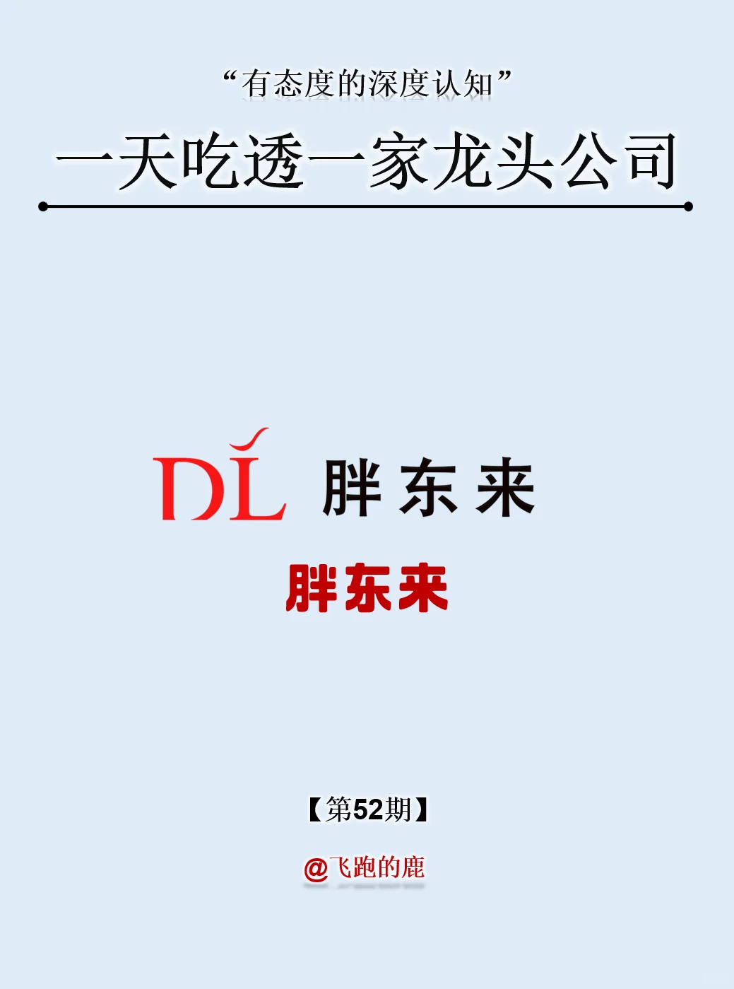 一天吃透一家龙头公司：NO.52 胖东来