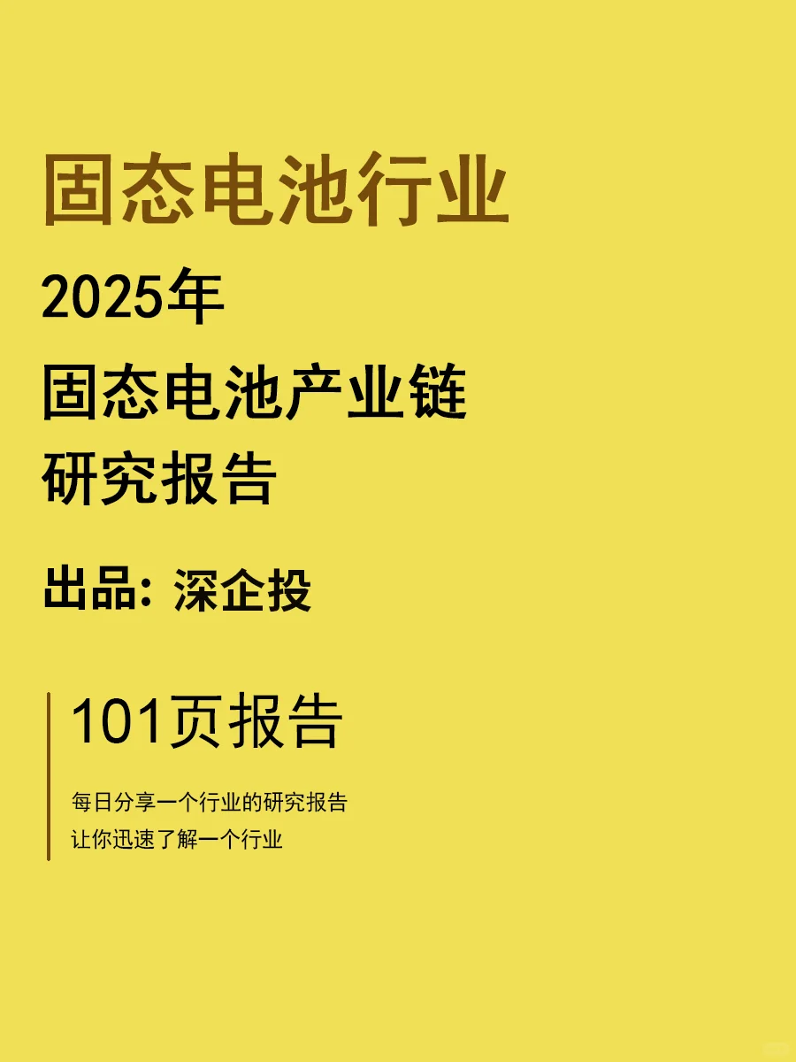 2025固态电池产业链研究报告 | 101页