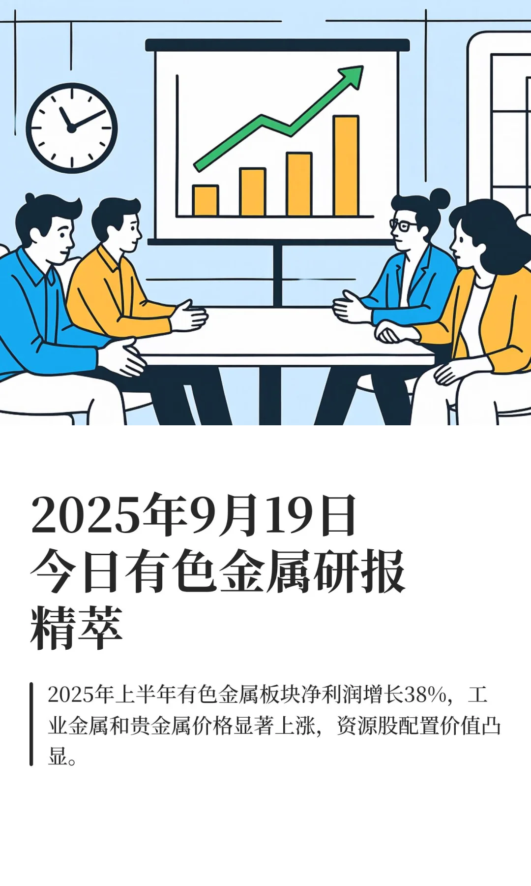 2025年9月19日今日有色金属研报精萃