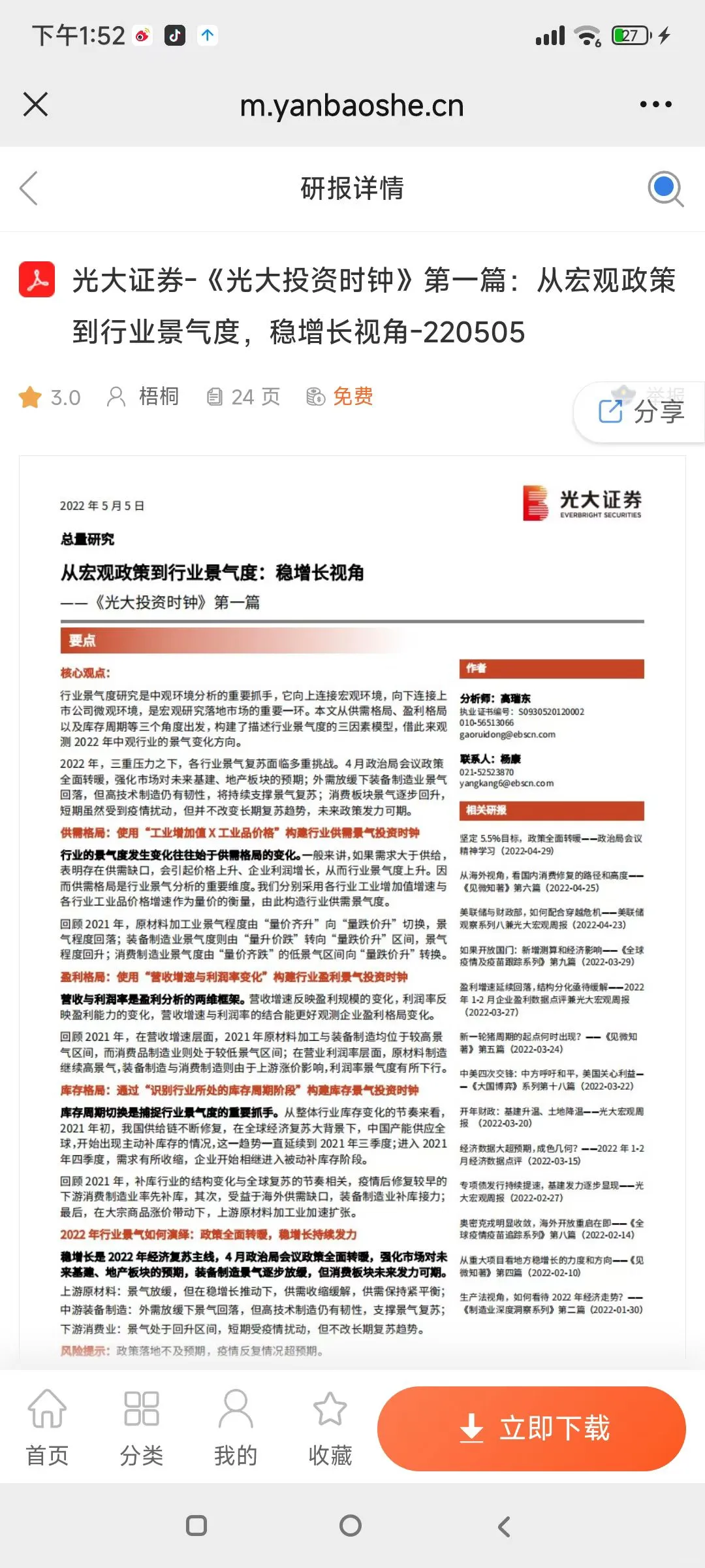 光大证券 投 资时钟🕰️系列研报