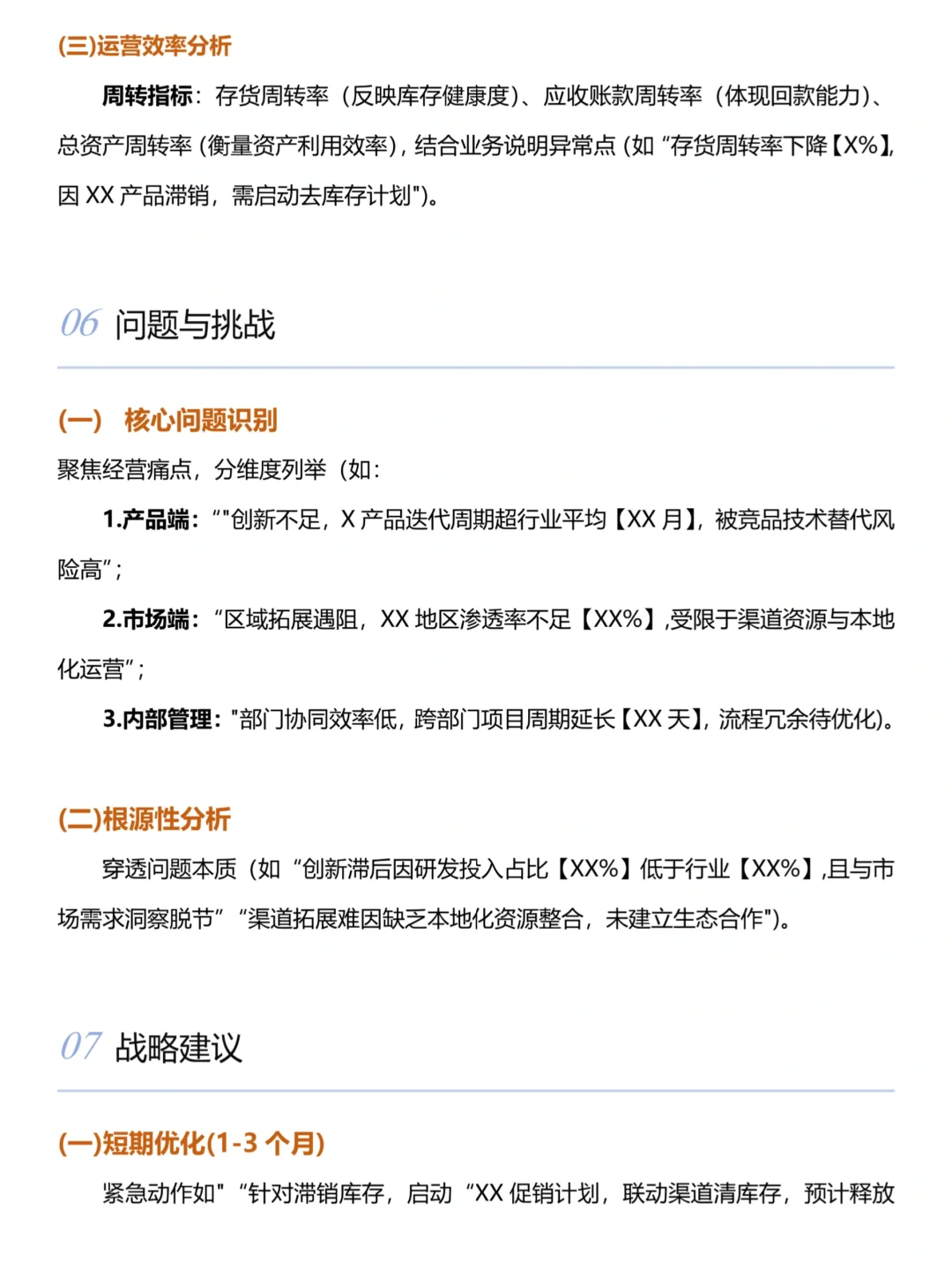 不会写经营分析报告的，这个就够了！