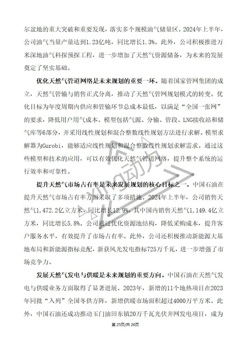 分析师教你写:中国石油深度研究报告(2)