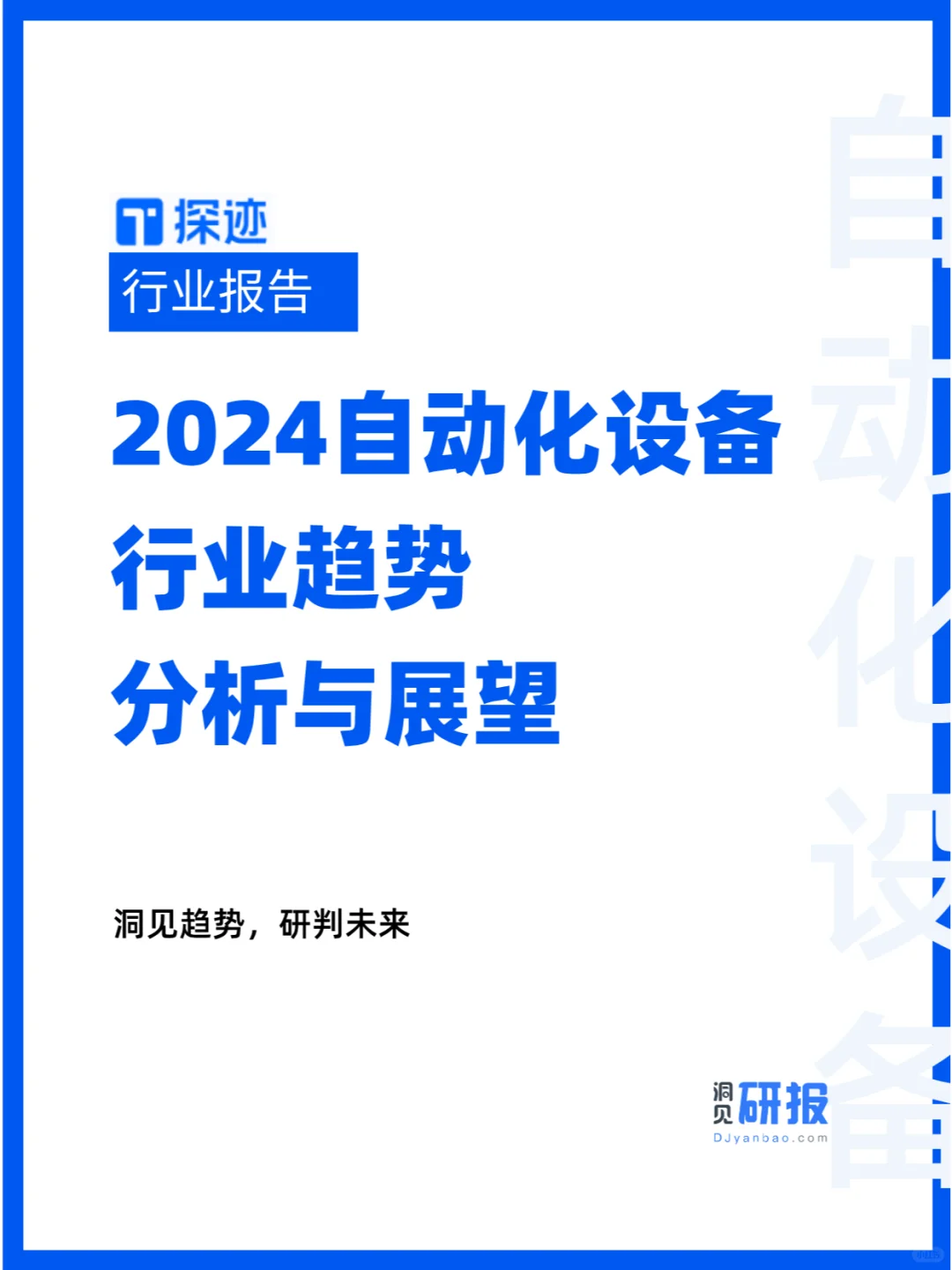 2024自动化设备行业趋势分析与展望