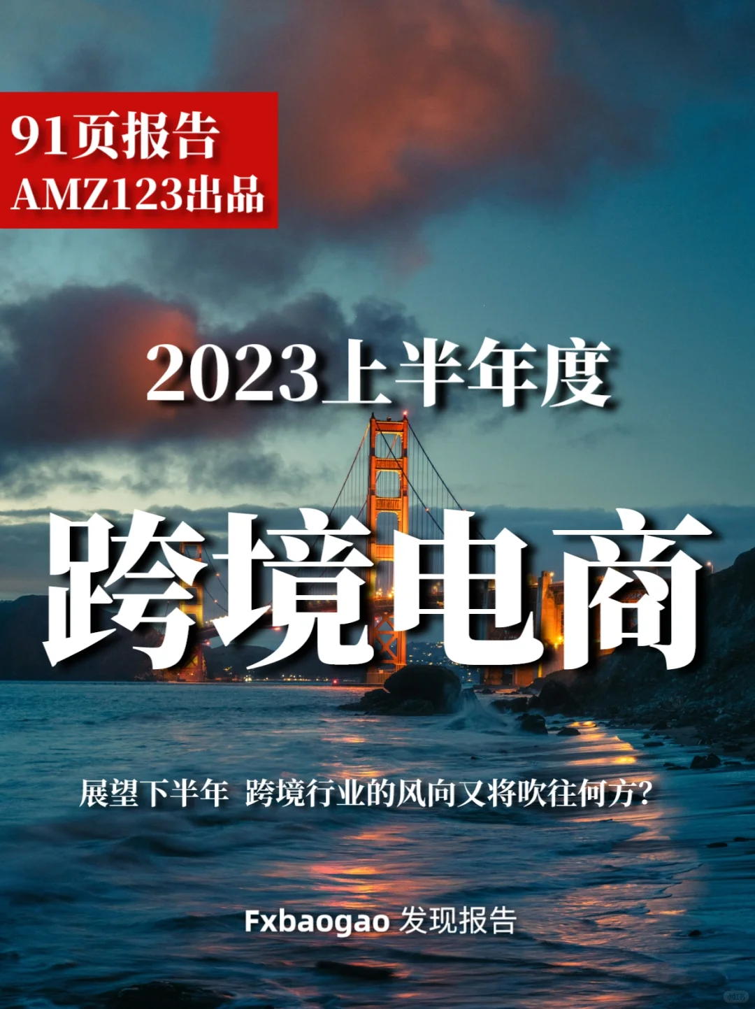 91页报告｜我读懂了2023跨境电商行业