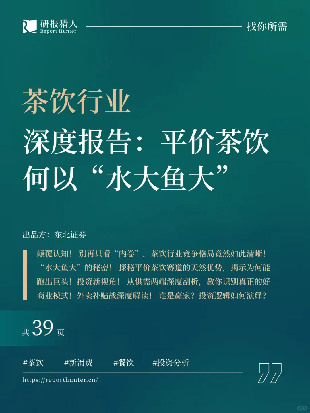 茶饮行业深度报告平价茶饮何以“水大鱼大”