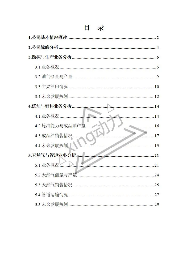 分析师教你写:中国石油深度研究报告(2)